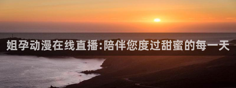 咸番里番动漫在线观看:姐孕动漫在线直播:陪伴您度过甜蜜的每一天配图