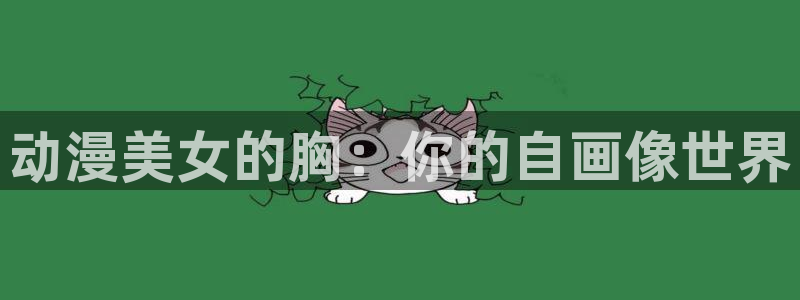 里番去修动漫在线观看：动漫美女的胸：你的自画像世界配图