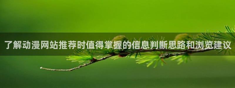 日系里番在线观看动漫：了解动漫网站推荐时值得掌握的信息判断思路和浏览建议配图