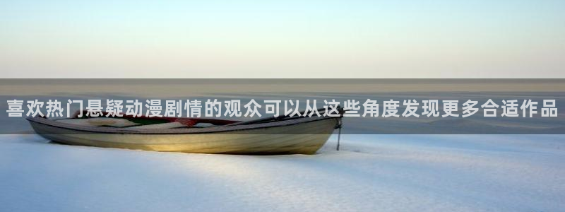 里番手机动漫在线观看：喜欢热门悬疑动漫剧情的观众可以从这些角度发现更多合适作品配图